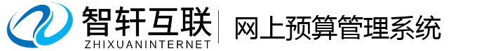 网上预算管理系统